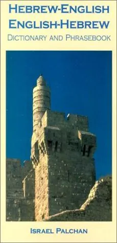 עטיפת הספר Hebrew-English/English-Hebrew Dictionary and Phrasebook (Dictionary and Phrasebooks) מאת Israel Palchan