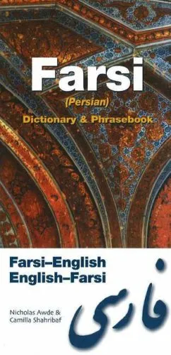 עטיפת הספר Farsi Dictionary & Phrasebook: Farsi-English / English-Farsi (Hippocrene Dictionary & Phrasebooks) מאת Nicholas Awde