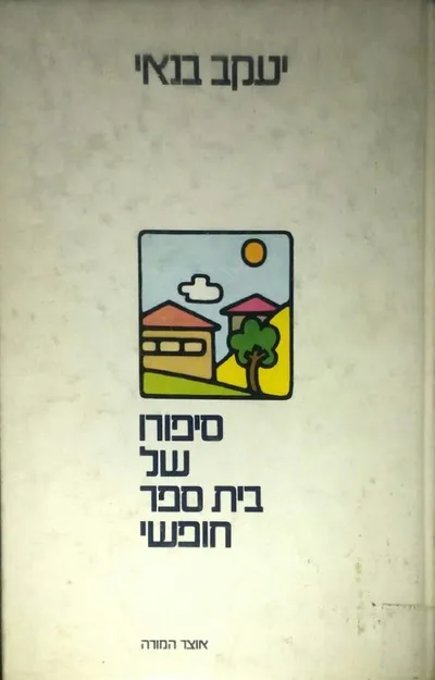 סיפורו של בית ספר חופשי