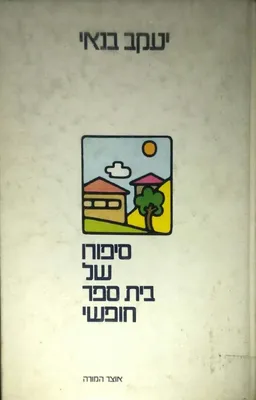 סיפורו של בית-ספר חופשי