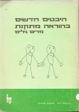 היבטים חדשים בהוראה מתקנת