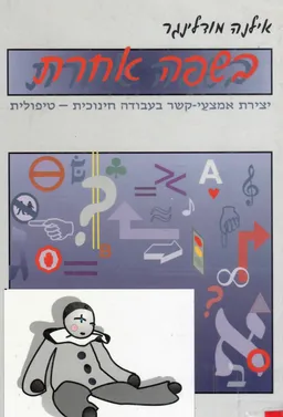 בשפה אחרת