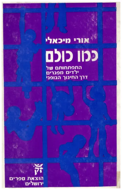כמו כולם : התפתחותם של ילדים מפגרים דרך החינוך הגופני