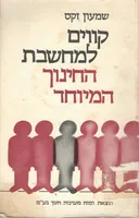 קווים למחשבת החינוך המיוחד