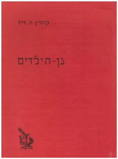 גן הילדים : בית יוצר ליחסי בני אדם