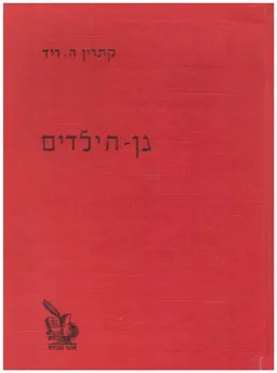 גן הילדים: בית-יוצר ליחסי בני-אדם