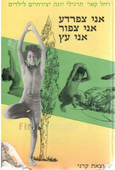 אני צפרדע, אני צפור, אני עץ : תרגילי יוגה יצירתיים לילדים