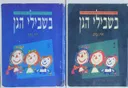בשבילי הגן - כרכים א+ב