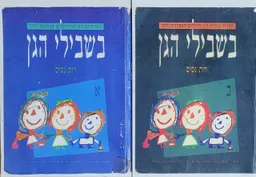 בשבילי הגן - כרכים א+ב