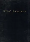 הוראת נביאים ראשונים בבית-הספר היסודי