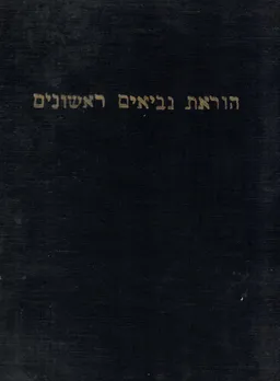 הוראת נביאים ראשונים בבית-הספר היסודי