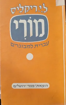 עטיפת הספר מורי מאת ל ריקליס