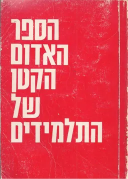 הספר האדום הקטן של התלמידים