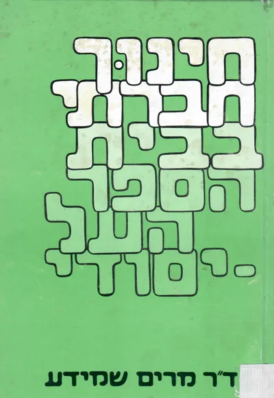 חינוך חברתי בבית הספר העל יסודי