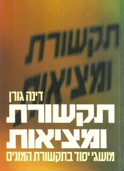 תקשורת ומציאות : מושגי יסוד בתקשורת המונים כוכל לקסיקון מונחים בתקשורת המונים