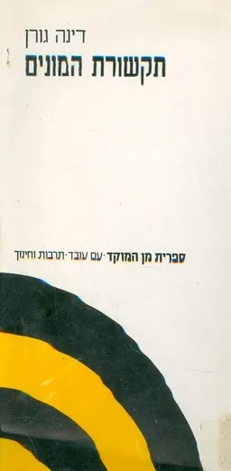 תקשורת המונים