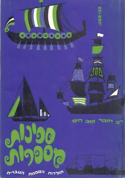 ספינות מספרות; תולדות הספנות הישראלית.