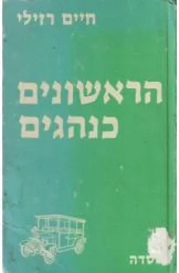 הראשונים כנהגים