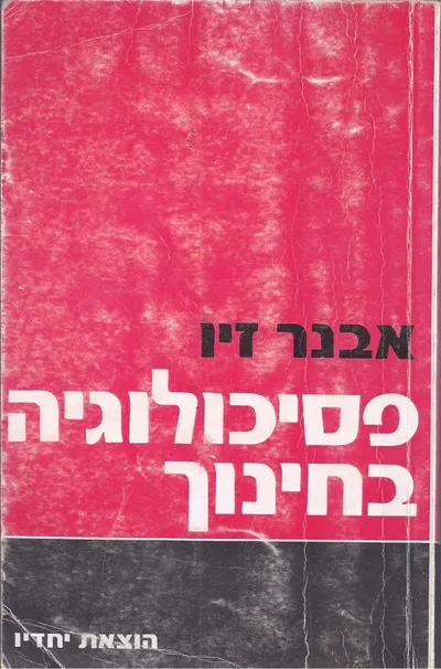 פסיכולוגיה בחינוך