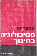 פסיכולוגיה בחינוך