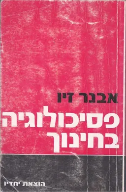 פסיכולוגיה בחינוך