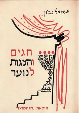 חגים והצגות לנוער : לבתי ספר על-יסודיים ולתנועות הנוער