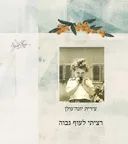 רציתי לעוף גבוה