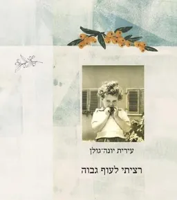 רציתי לעוף גבוה