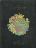 סיפורי כלילה ודימנה (1992)