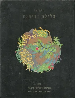 סיפורי כלילה ודימנה (1992)