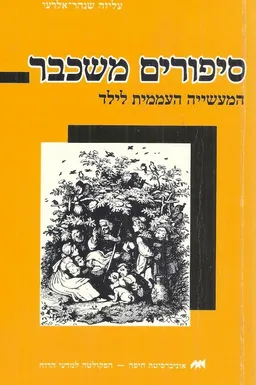סיפורים משכבר : המעשיה העממית לילד