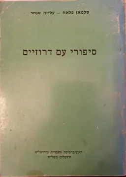 סיפורי-עם דרוזיים : שלושים אגדות ומעשיות רשומות בי