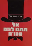 אל תתנו להם סכו"ם