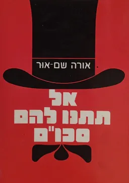 עטיפת הספר אל תתנו להם סכו"ם מאת אורה שם-אור