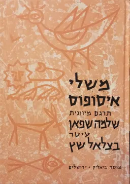 משלי איסופוס (ספרי מופת מספרות העולם)