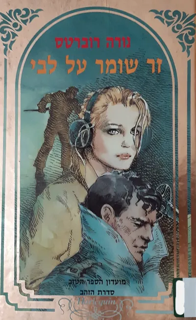 זר שומר על לבי