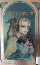 זר שומר על לבי 