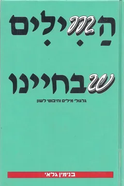 המילים שבחיינו