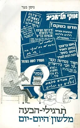 תרגילי הבעה מלשון יום יום