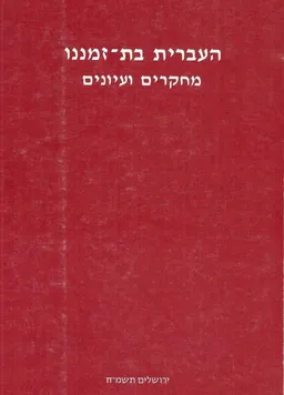 העברית בת-זמננו: מחקרים ועיונים