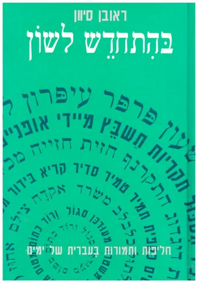 בהתחדש לשון : חליפות ותמורות בעברית של ימינו