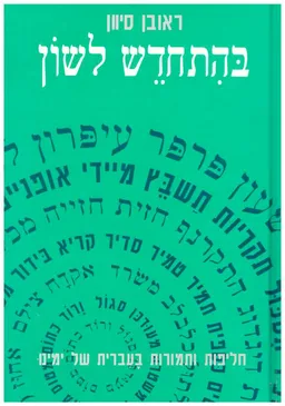 בהתחדש לשון