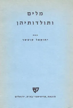 מלים ותולדותיהן