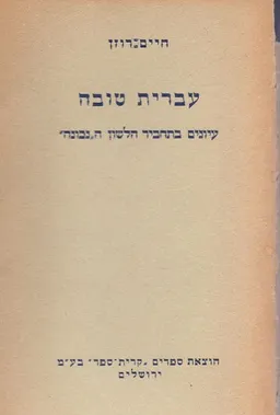 עברית טובה; עיונים בתחביר