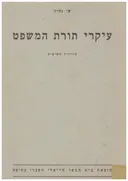 עיקרי תורת המשפט