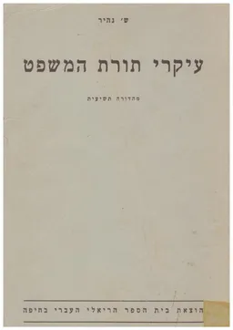 עיקרי תורת המשפט