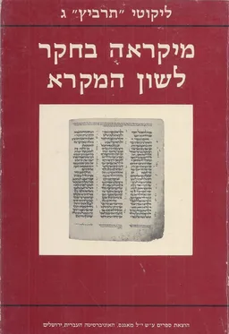 מקראה בחקר לשון המקרא