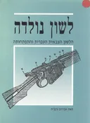 לשון נולדה