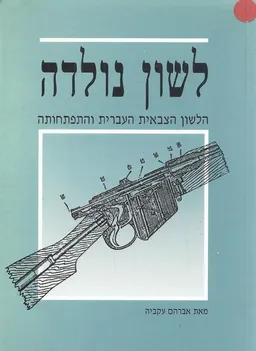לשון נולדה : הלשון הצבאית העברית והתפתחותה