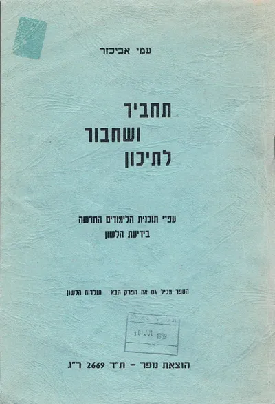 תחביר ושחבור לתיכון